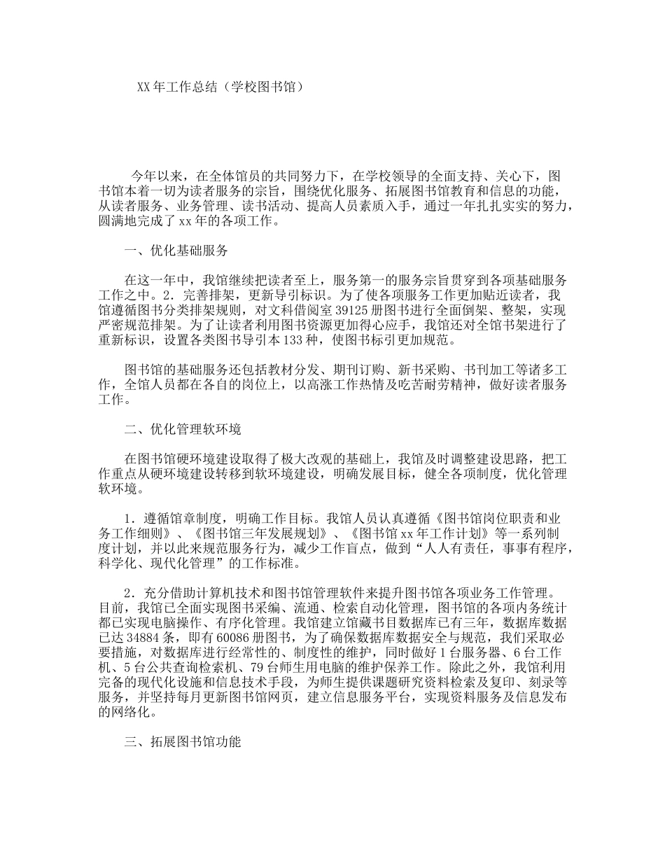 XX年工作总结（学校图书馆）_第1页