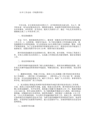 XX年工作总结（学校图书馆）