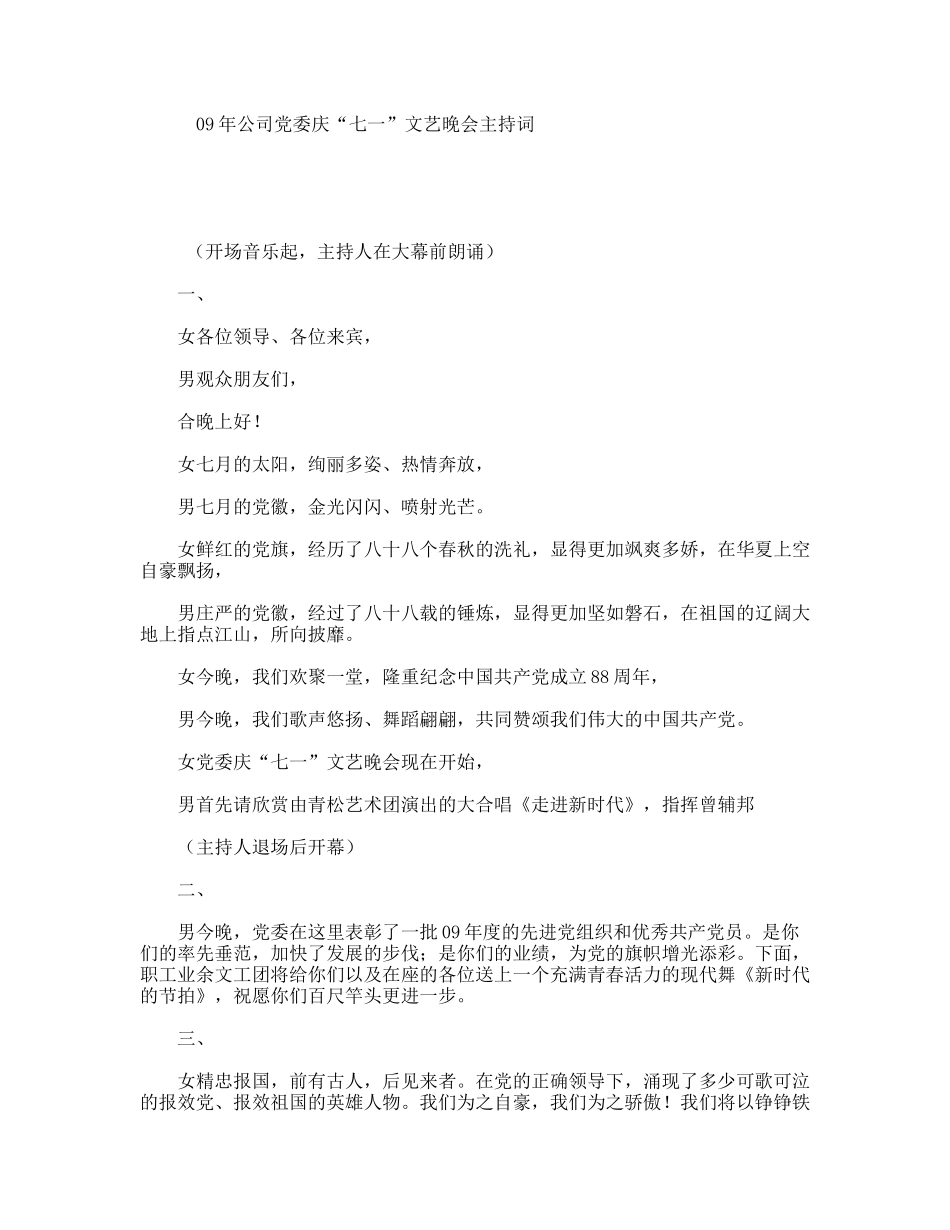 09年公司党委庆“七一”文艺晚会主持词_第1页