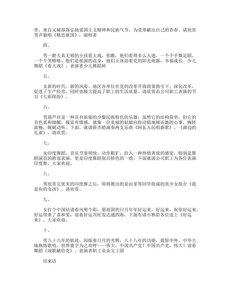 09年公司党委庆“七一”文艺晚会主持词_第2页