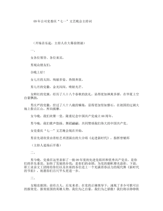 09年公司党委庆“七一”文艺晚会主持词