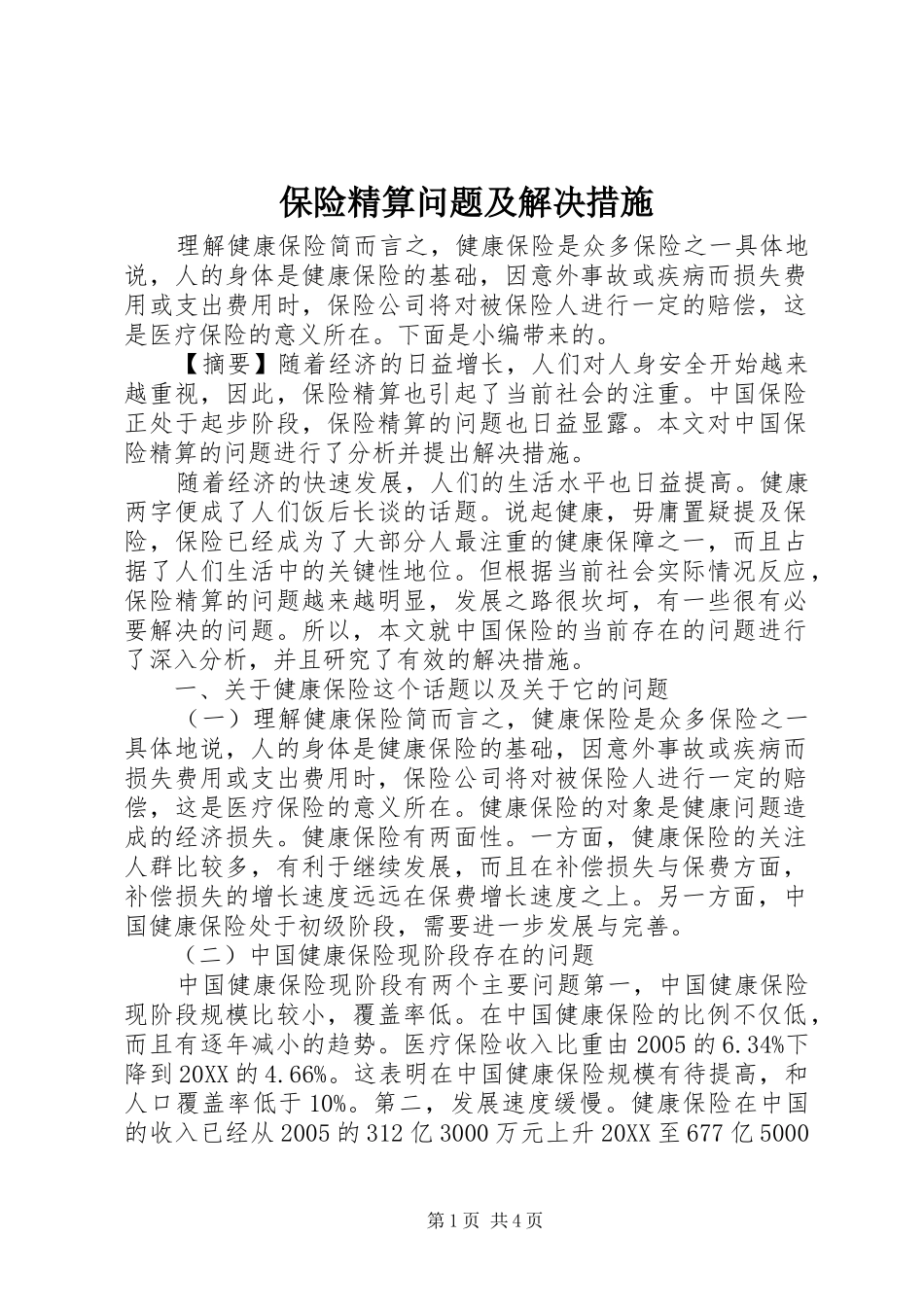 保险精算问题及解决措施_第1页