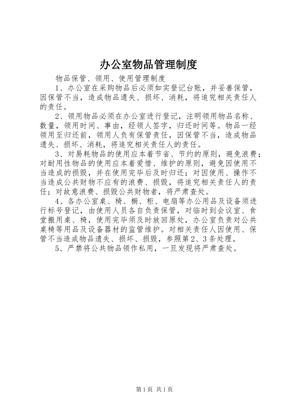 办公室物品管理制度_第1页