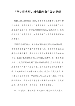 “学先进典型、树先锋形象”发言题纲