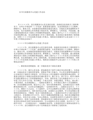 XX年行政服务中心党建工作总结