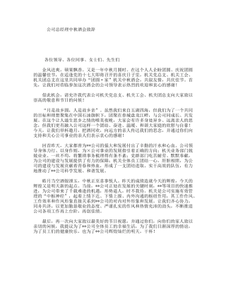 公司总经理中秋酒会致辞