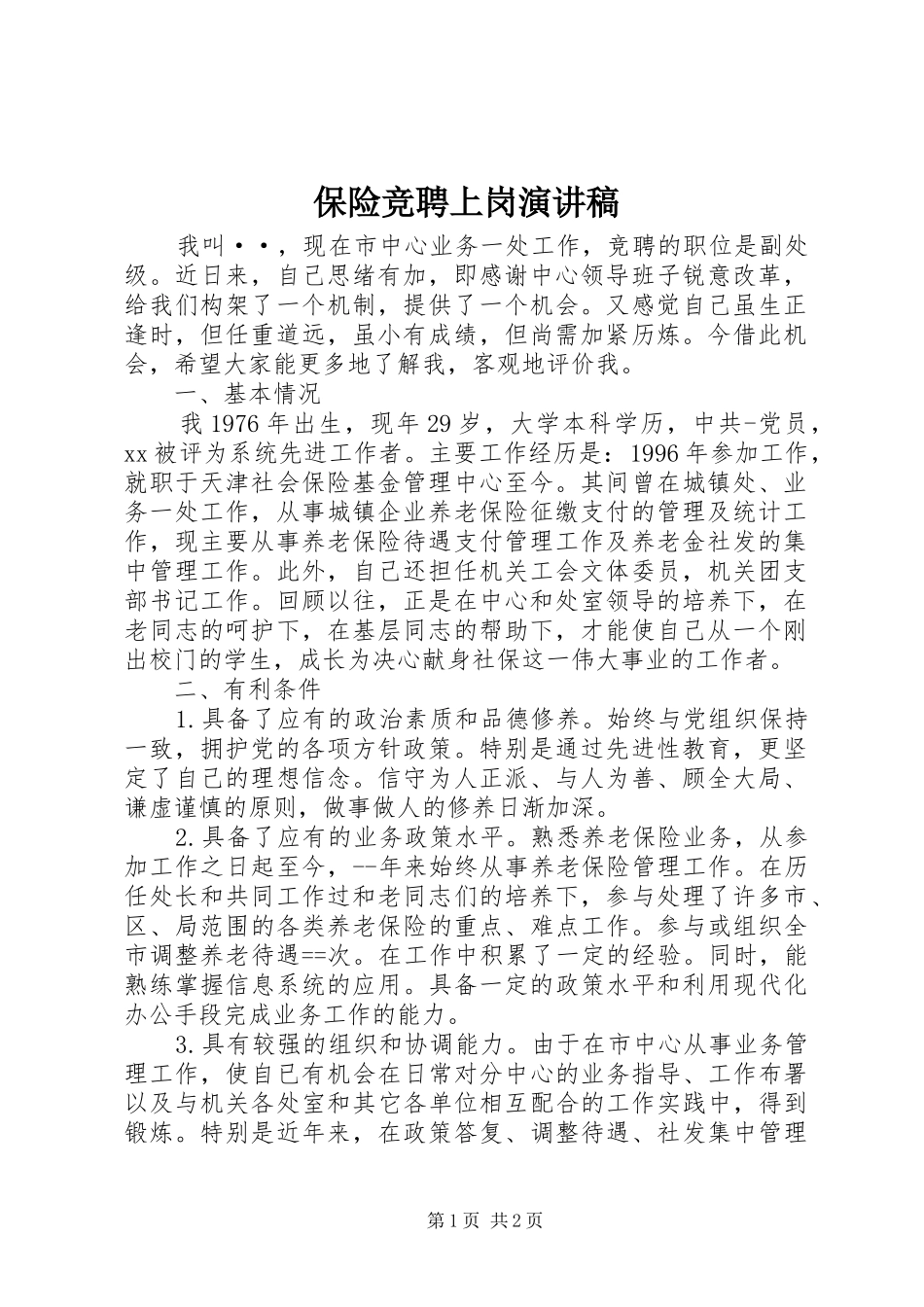 保险竞聘上岗演讲稿_第1页
