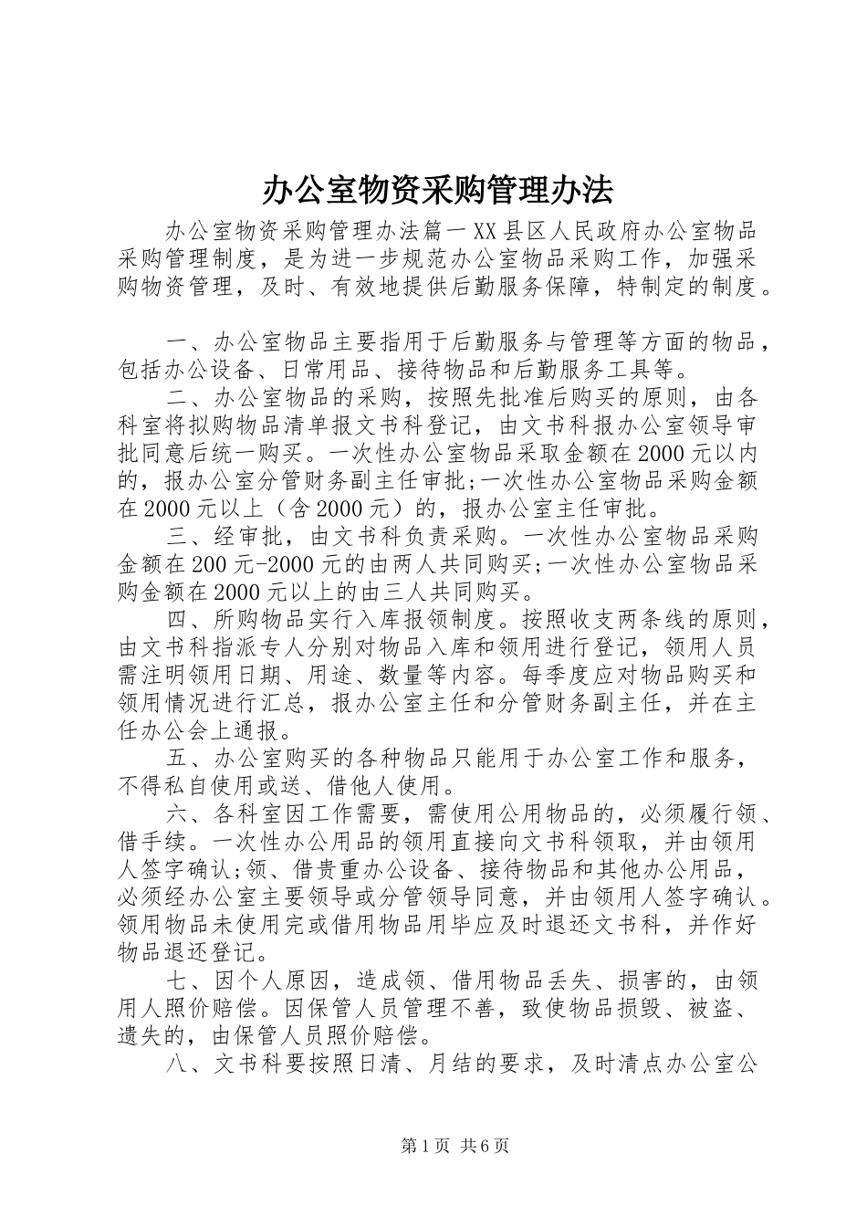 办公室物资采购管理办法_第1页