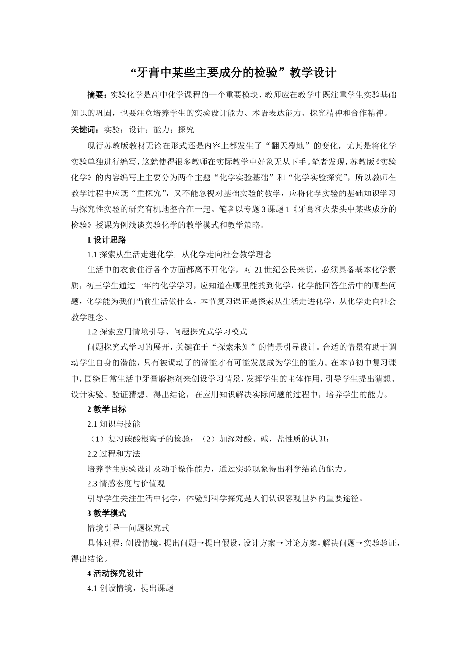 “牙膏中某些主要成分的检验”教学设计_第1页