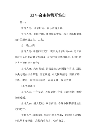XX年会主持稿开场白