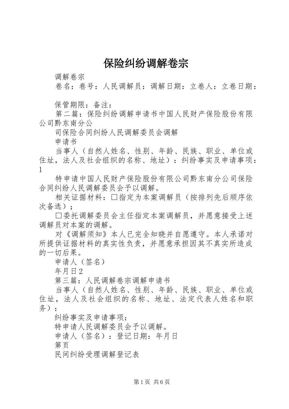 保险纠纷调解卷宗_第1页