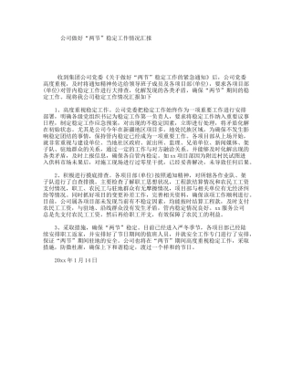 公司做好“两节”稳定工作情况汇报
