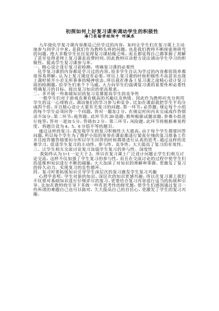 初探如何上好复习课来调动学生的积极性