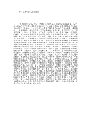 09年后进生转化工作总结