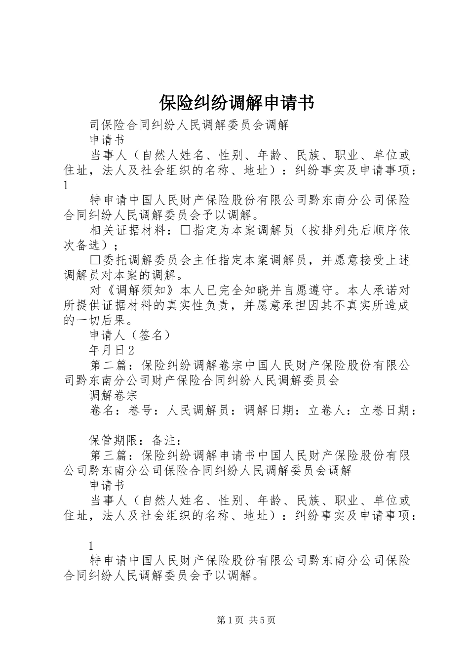 保险纠纷调解申请书_第1页