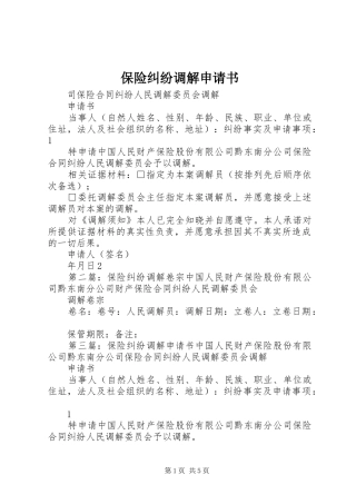 保险纠纷调解申请书