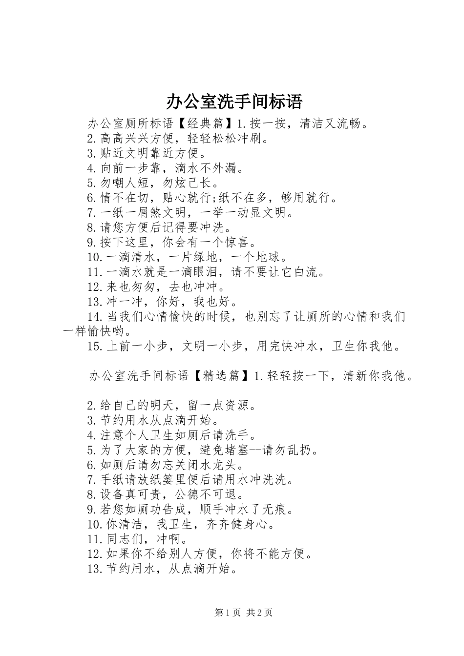 办公室洗手间标语_第1页