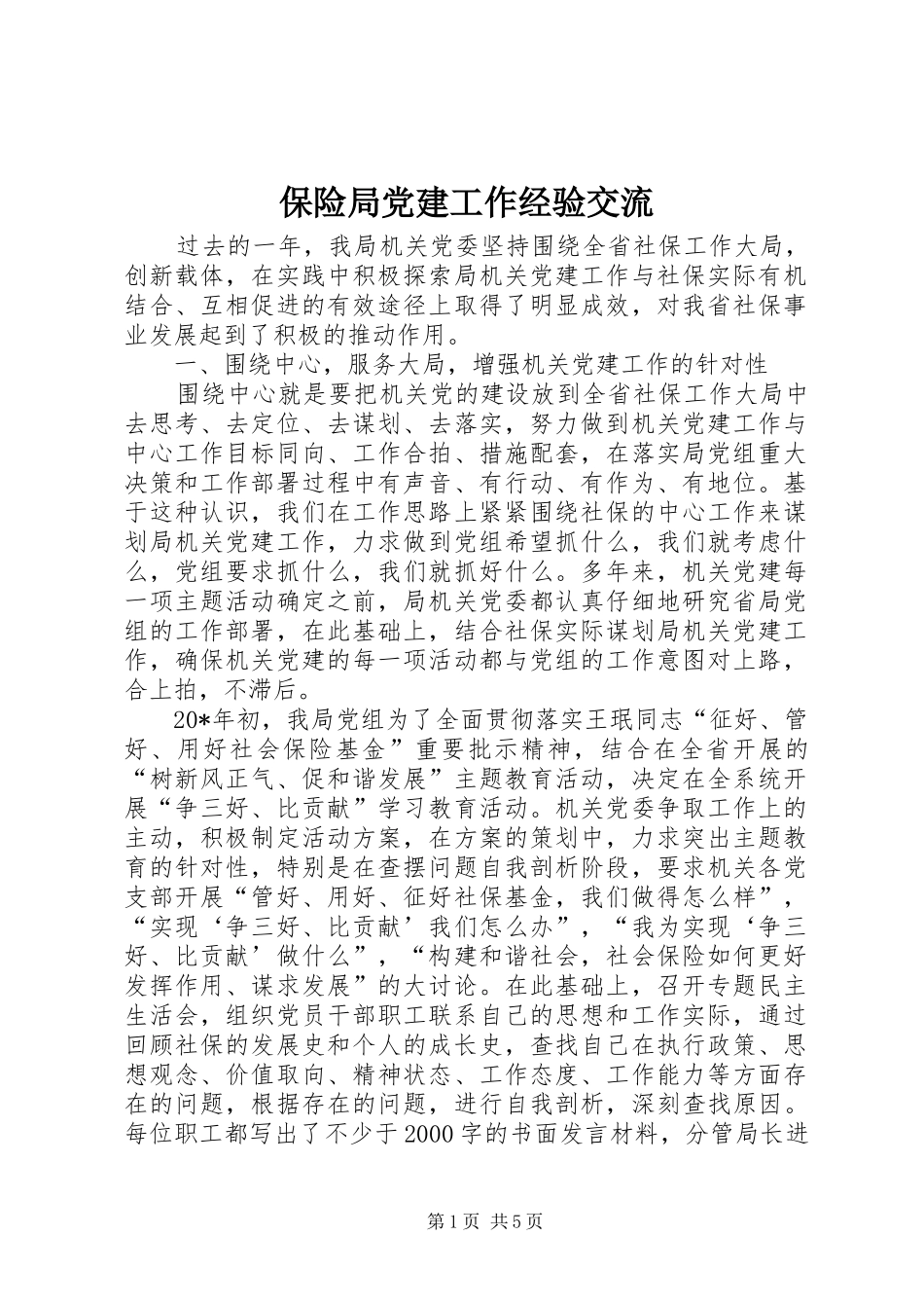 保险局党建工作经验交流_第1页