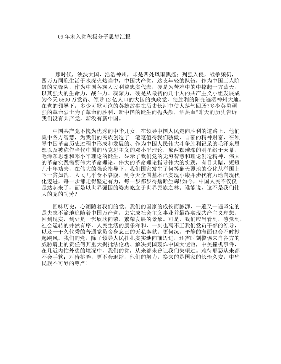 09年末入党积极分子思想汇报_第1页