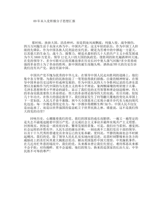 09年末入党积极分子思想汇报