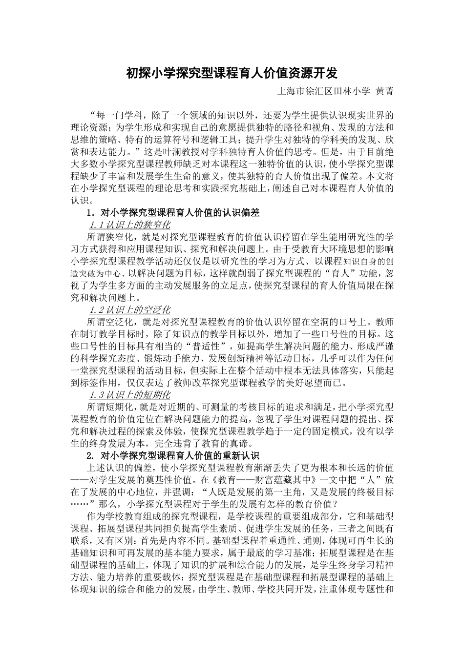 初探小学探究型课程育人价值资源开发_第1页