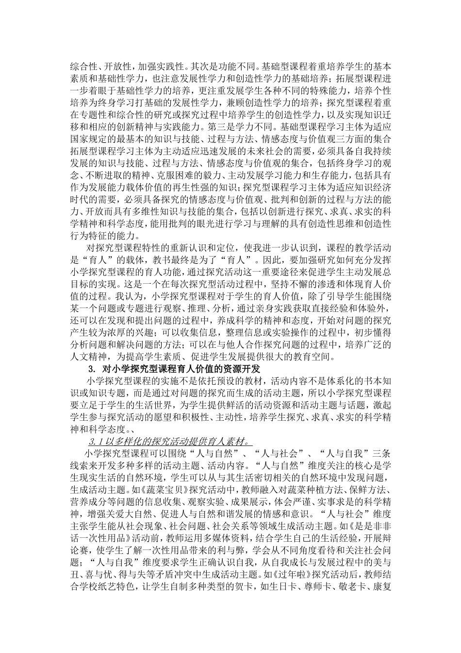 初探小学探究型课程育人价值资源开发_第2页