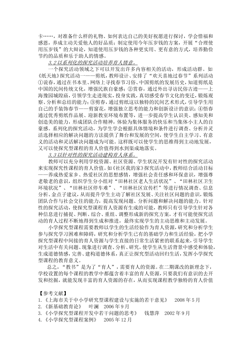 初探小学探究型课程育人价值资源开发_第3页