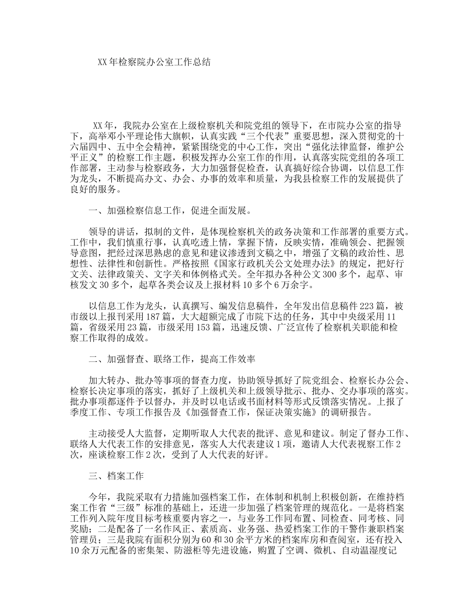 XX年检察院办公室工作总结_第1页