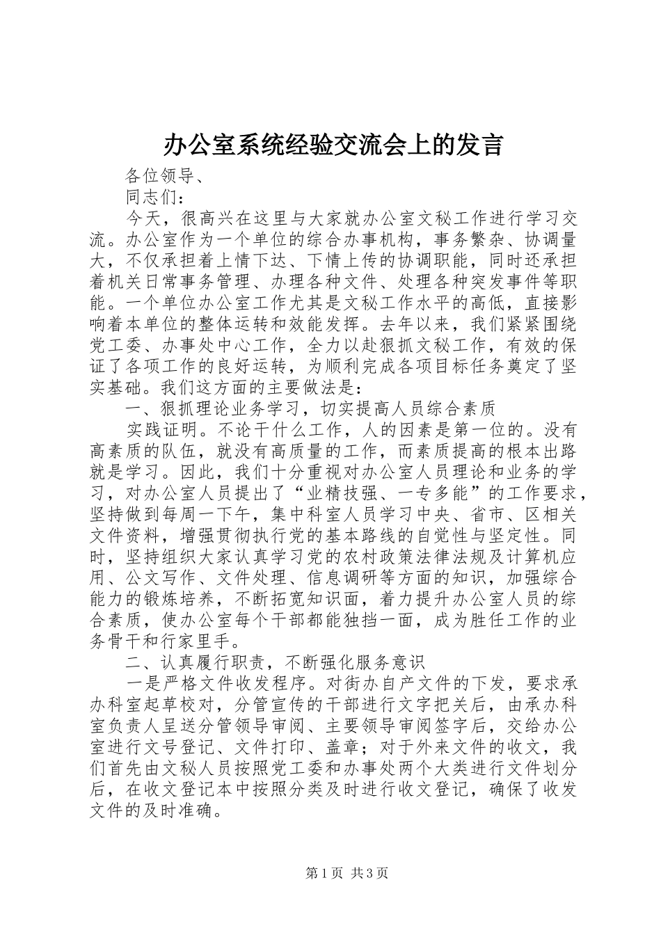 办公室系统经验交流会上的讲话_第1页
