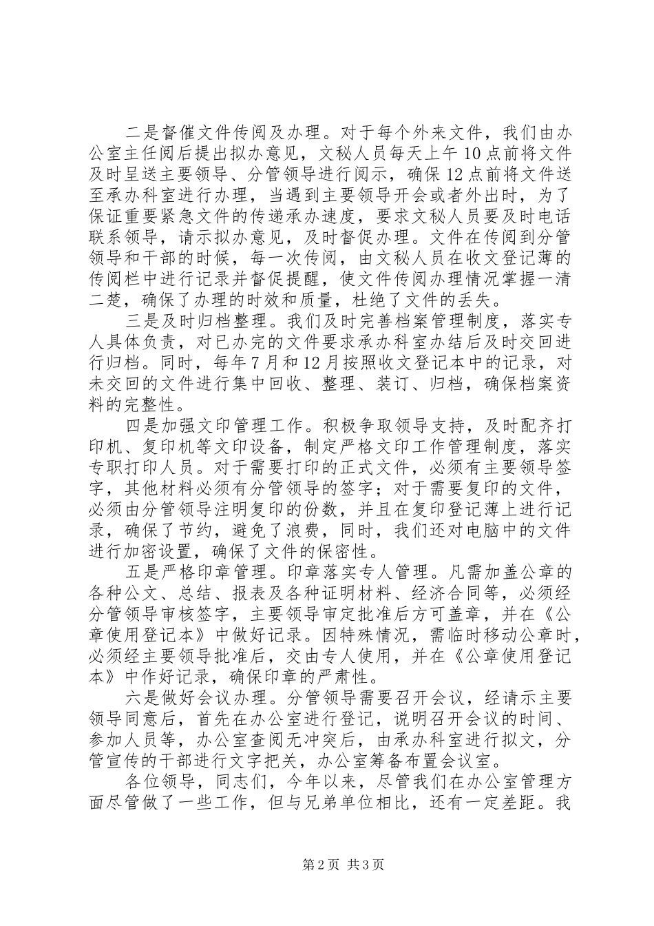 办公室系统经验交流会上的讲话_第2页