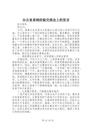 办公室系统经验交流会上的讲话