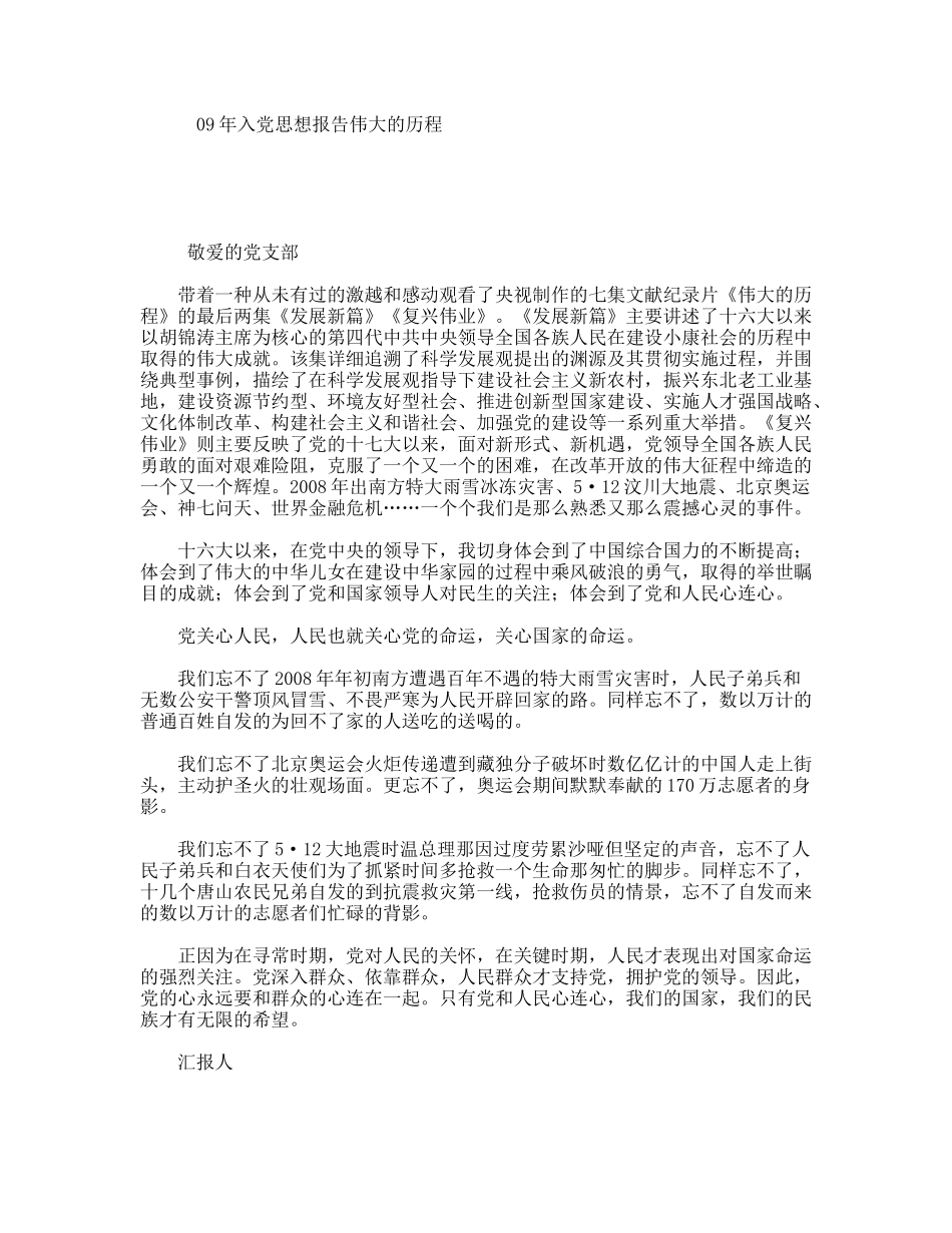 09年入党思想报告伟大的历程_第1页