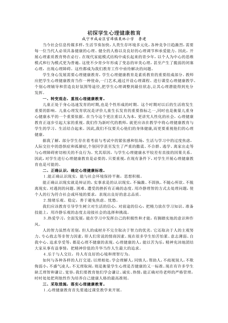 初探学生心理健康教育_第1页