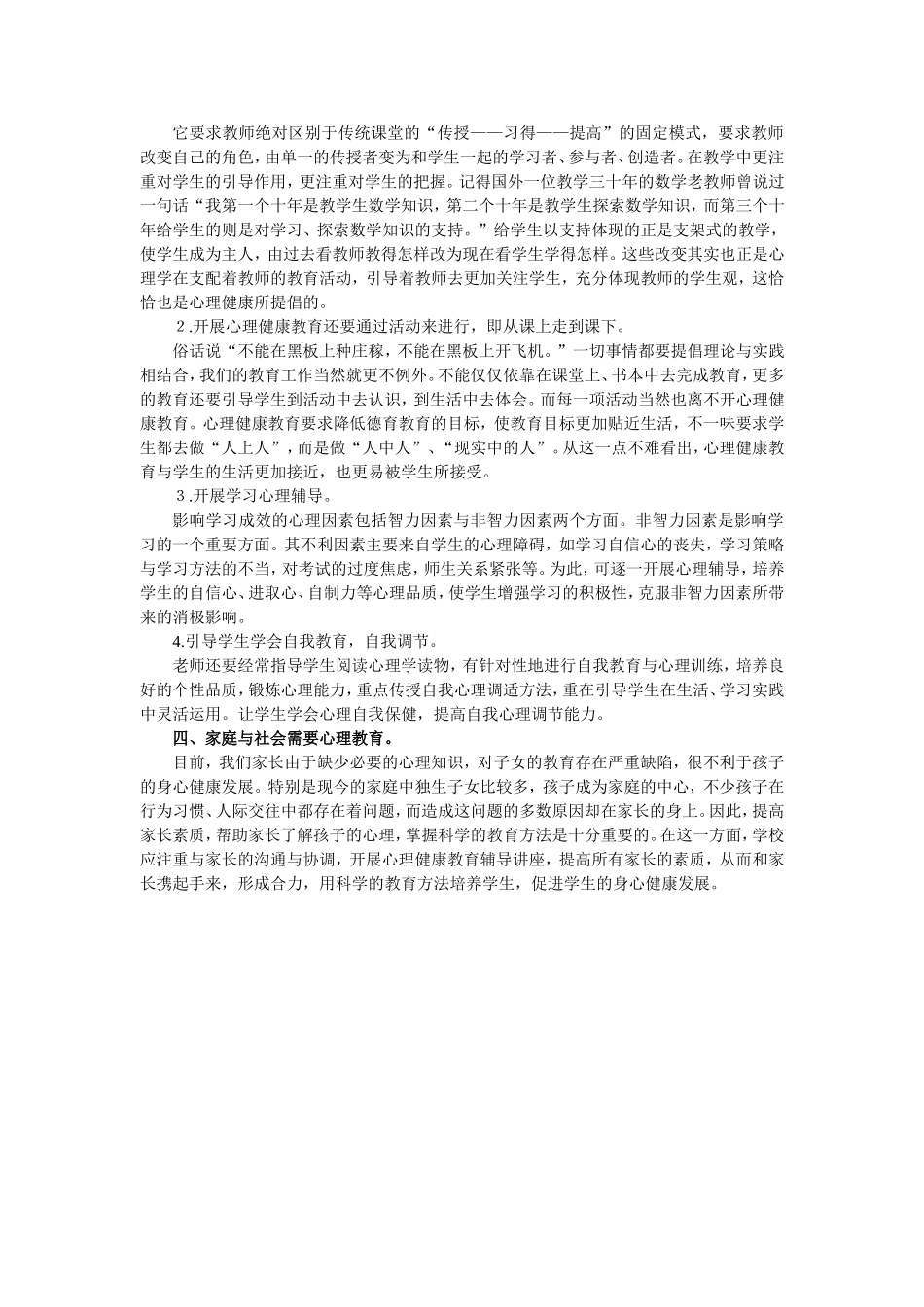 初探学生心理健康教育_第2页