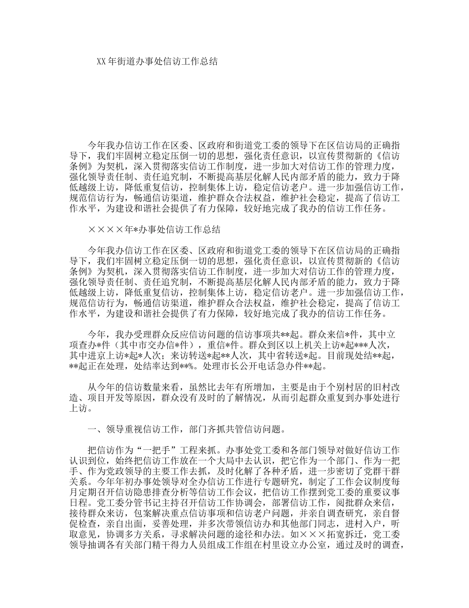 XX年街道办事处信访工作总结_第1页