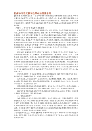 初探中专语文教学改革中的理性思考