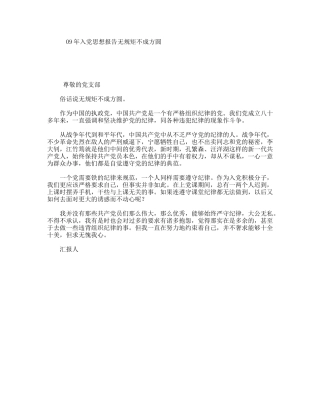 09年入党思想报告无规矩不成方圆