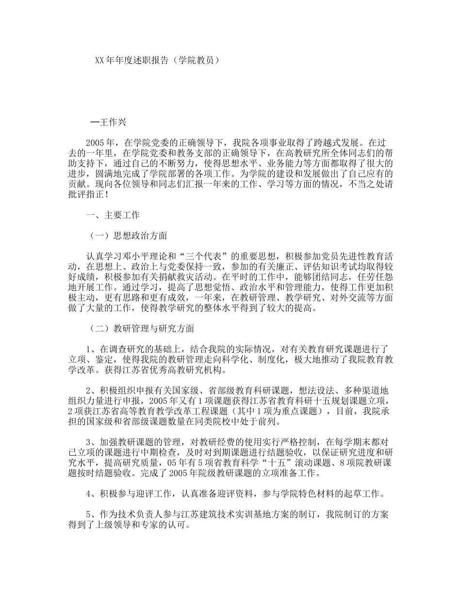 XX年年度述职报告（学院教员）_第1页