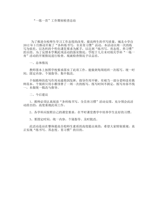 “一练一育”工作期初检查总结