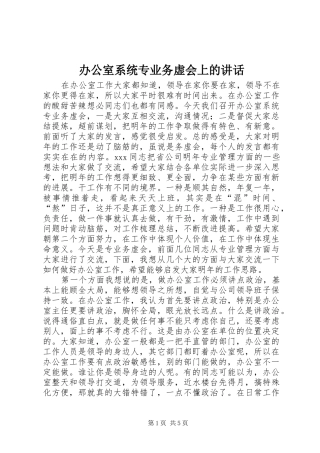 办公室系统专业务虚会上的致辞