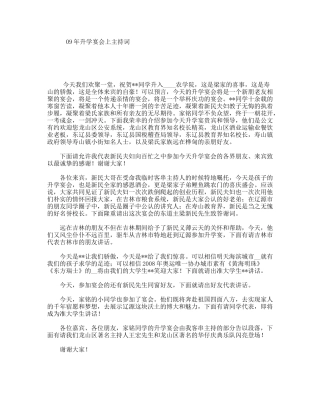 09年升学宴会上主持词