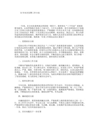 XX年社区民警工作小结