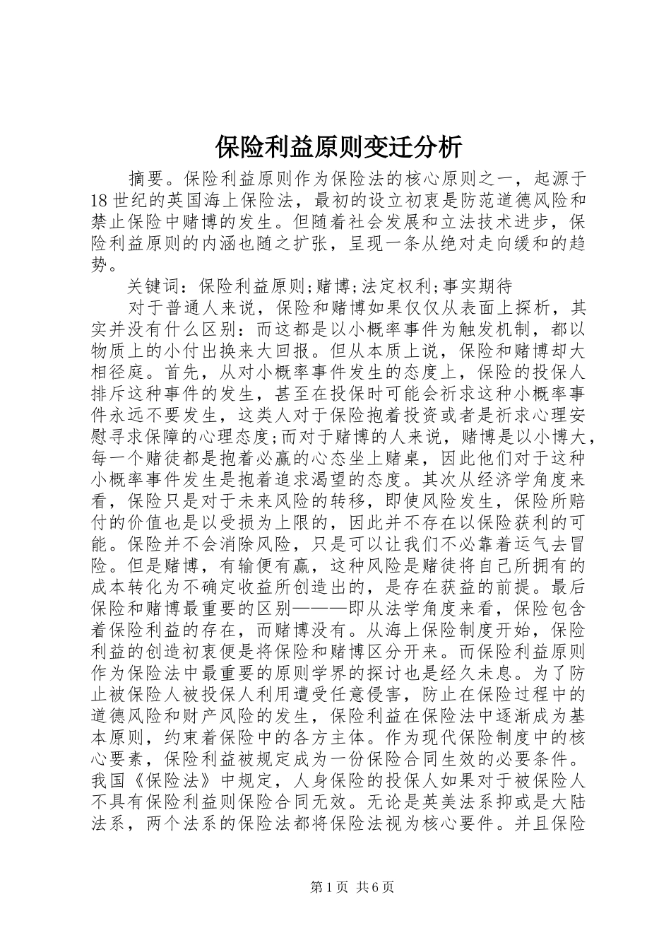 保险利益原则变迁分析_第1页