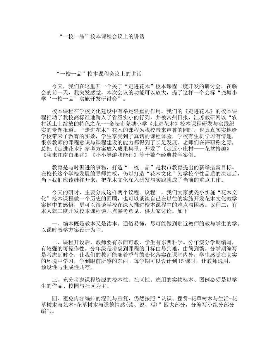 “一校一品”校本课程会议上的讲话_第1页