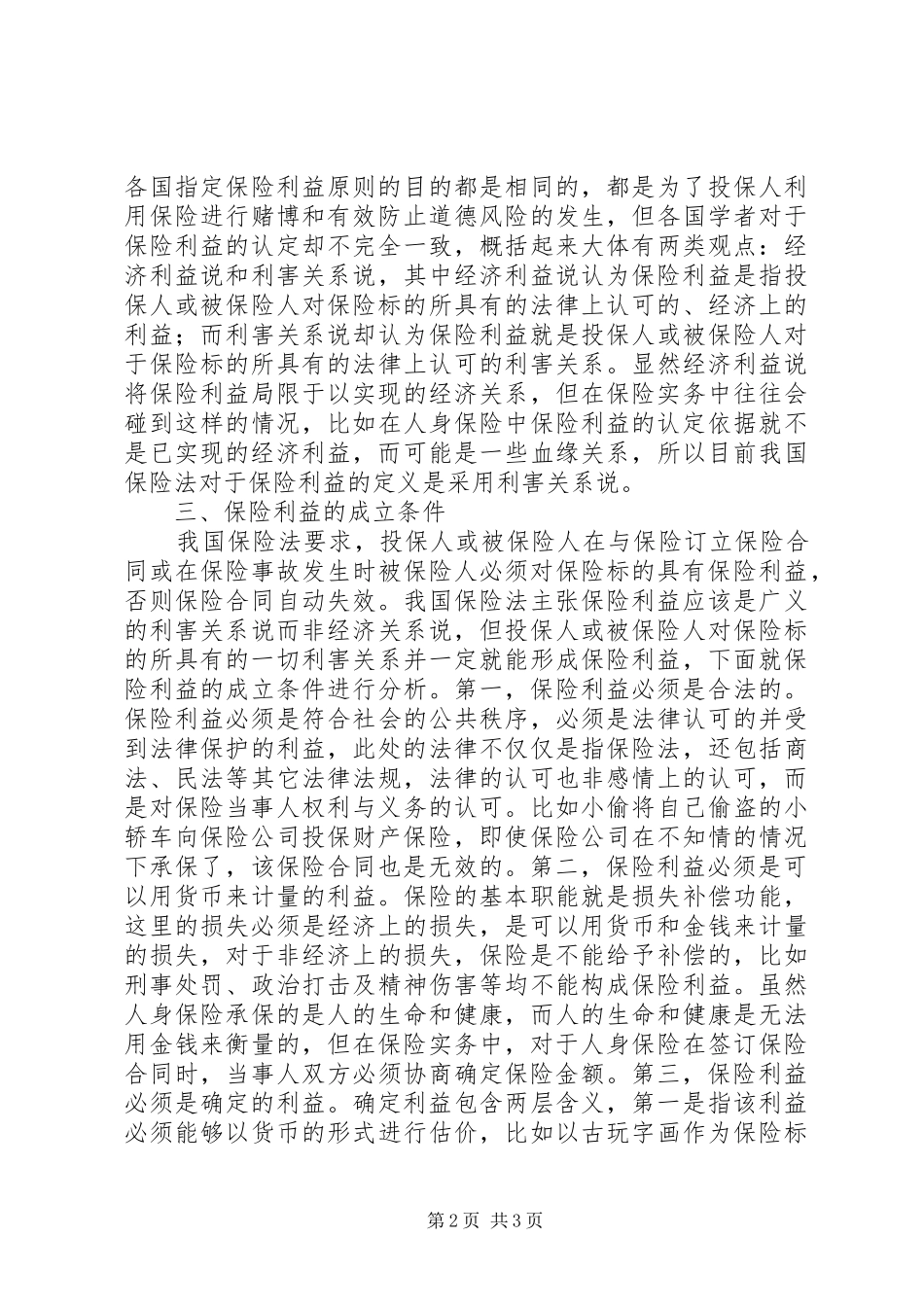 保险利益原则探究_第2页