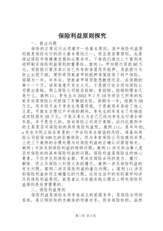 保险利益原则探究