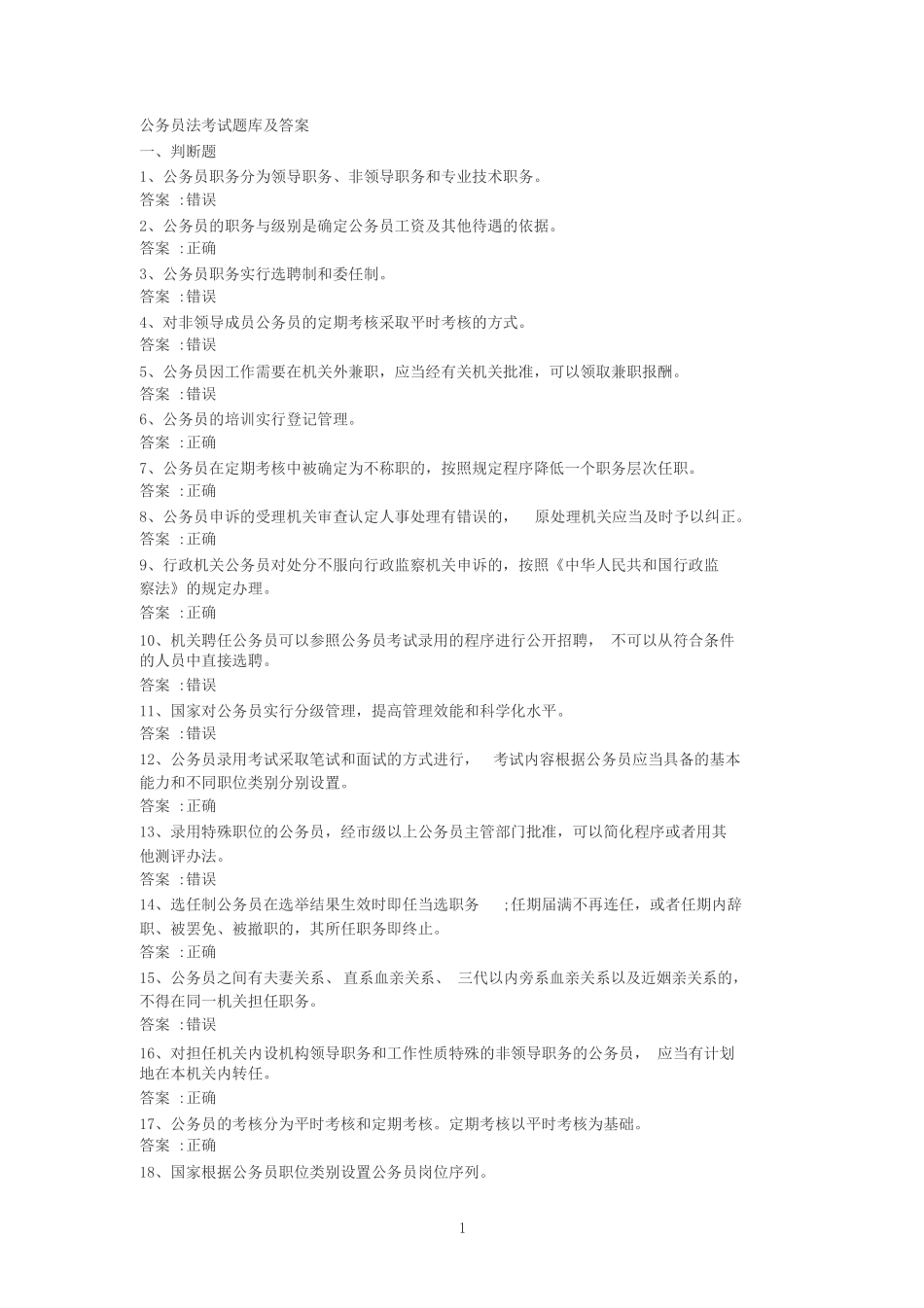 公务员法考试题库及答案_第1页