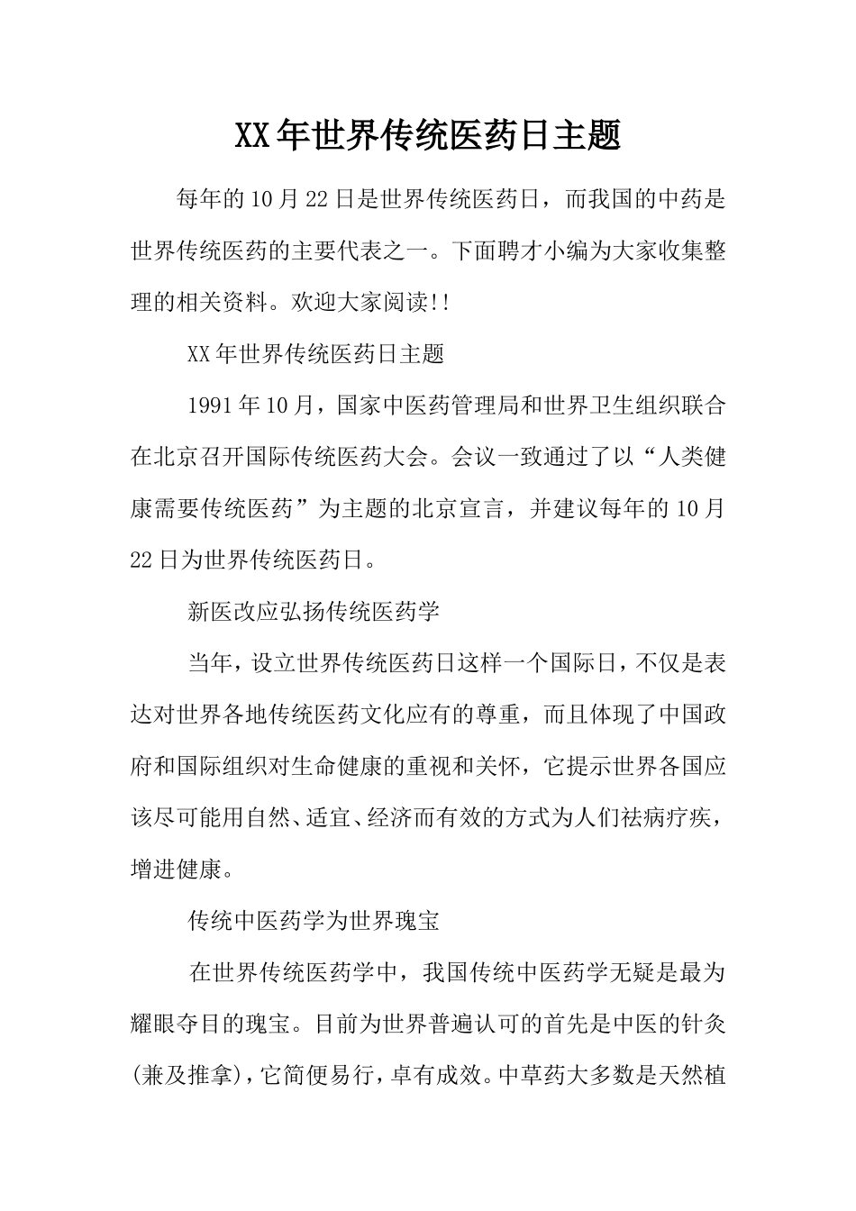 XX年世界传统医药日主题_第1页