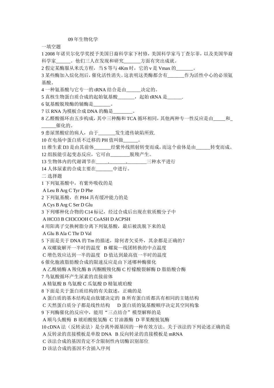 09年生物化学_第1页