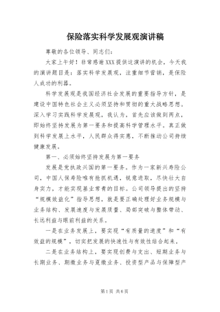 保险落实科学发展观演讲稿